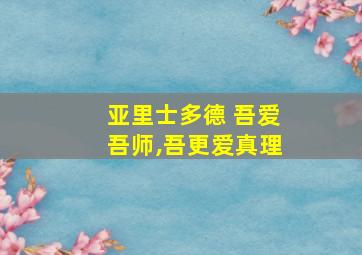 亚里士多德 吾爱吾师,吾更爱真理